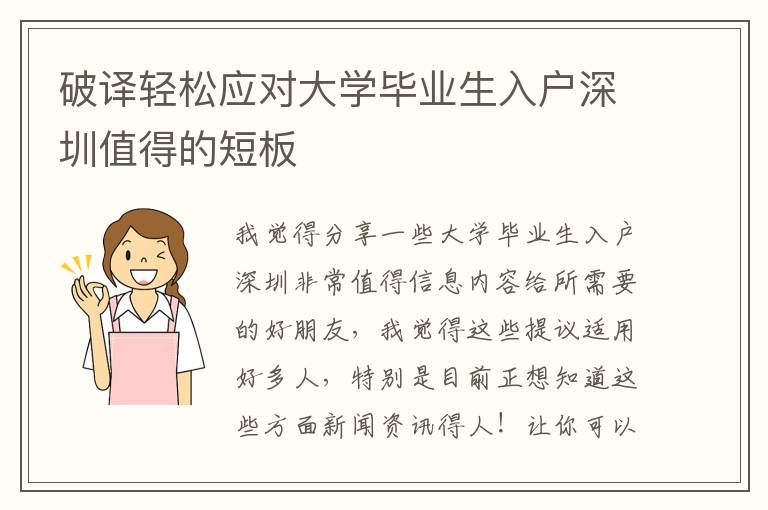 破譯輕松應對大學畢業(yè)生入戶深圳值得的短板