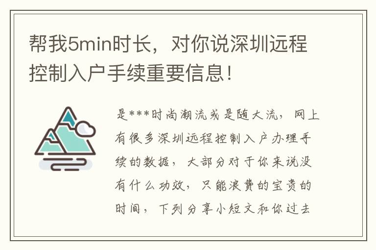 幫我5min時長，對你說深圳遠程控制入戶手續重要信息！