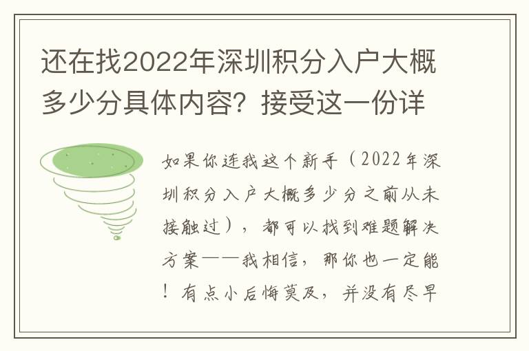 還在找2022年深圳積分入戶大概多少分具體內容？接受這一份詳盡的攻略大全