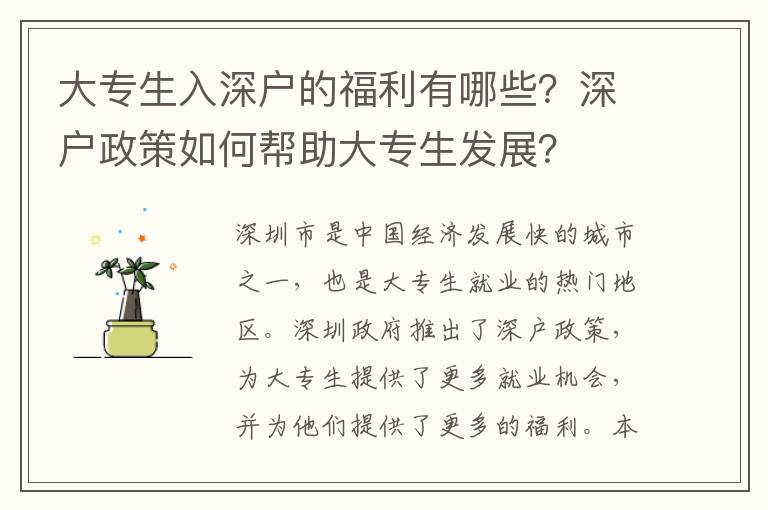 大專生入深戶的福利有哪些？深戶政策如何幫助大專生發(fā)展？