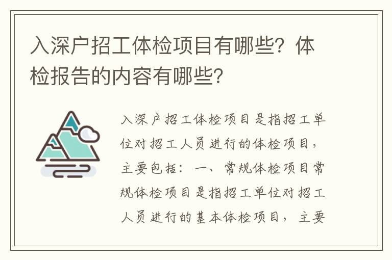 入深戶招工體檢項目有哪些？體檢報告的內容有哪些？
