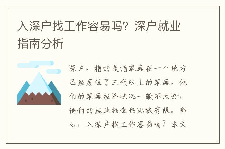 入深戶找工作容易嗎？深戶就業指南分析