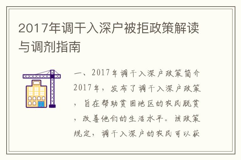 2017年調(diào)干入深戶被拒政策解讀與調(diào)劑指南