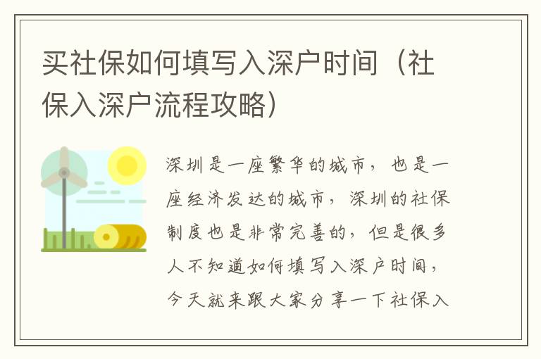買社保如何填寫入深戶時(shí)間（社保入深戶流程攻略）