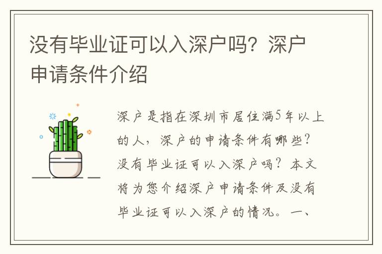 沒(méi)有畢業(yè)證可以入深戶(hù)嗎？深戶(hù)申請(qǐng)條件介紹