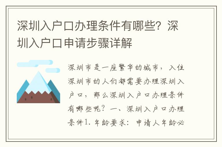 深圳入戶口辦理?xiàng)l件有哪些？深圳入戶口申請(qǐng)步驟詳解