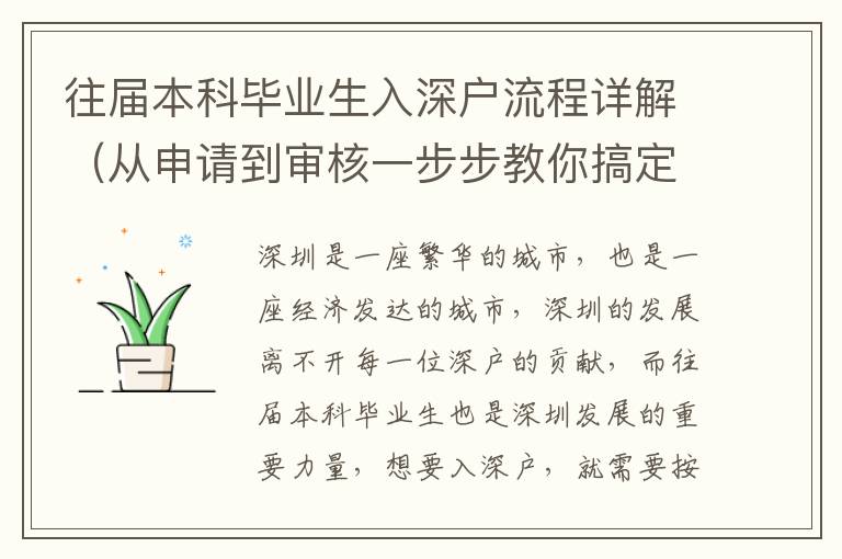 往屆本科畢業(yè)生入深戶流程詳解（從申請到審核一步步教你搞定）
