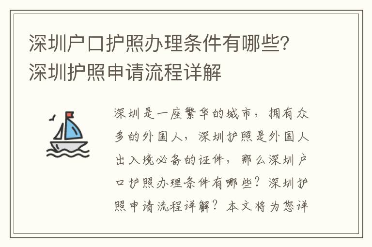 深圳戶口護(hù)照辦理?xiàng)l件有哪些？深圳護(hù)照申請(qǐng)流程詳解