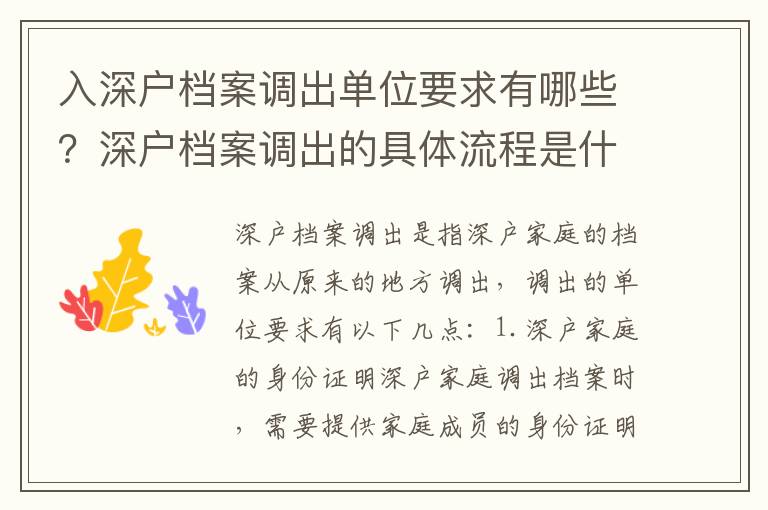 入深戶檔案調出單位要求有哪些？深戶檔案調出的具體流程是什么？