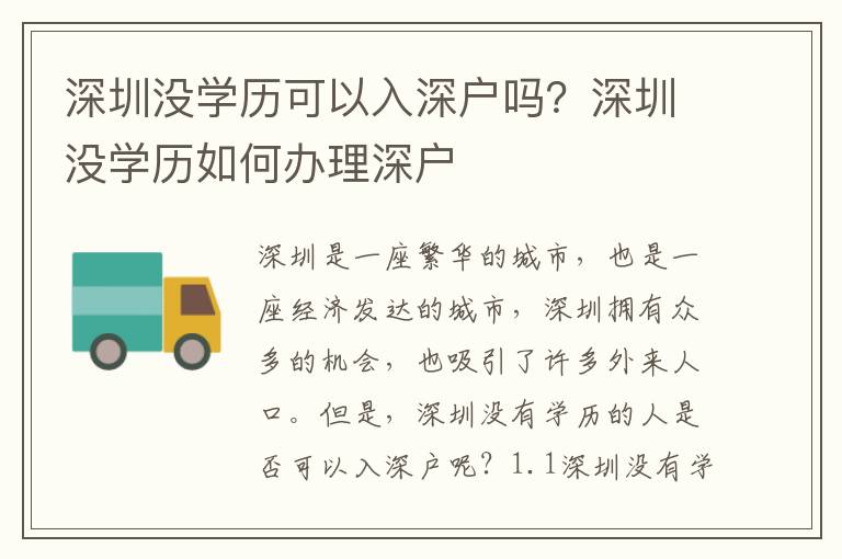 深圳沒學(xué)歷可以入深戶嗎？深圳沒學(xué)歷如何辦理深戶