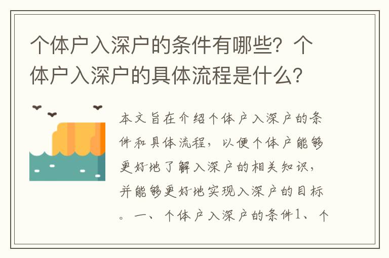個(gè)體戶入深戶的條件有哪些？個(gè)體戶入深戶的具體流程是什么？