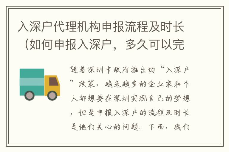 入深戶代理機構(gòu)申報流程及時長（如何申報入深戶，多久可以完成）