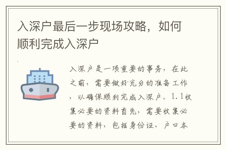 入深戶最后一步現(xiàn)場攻略，如何順利完成入深戶