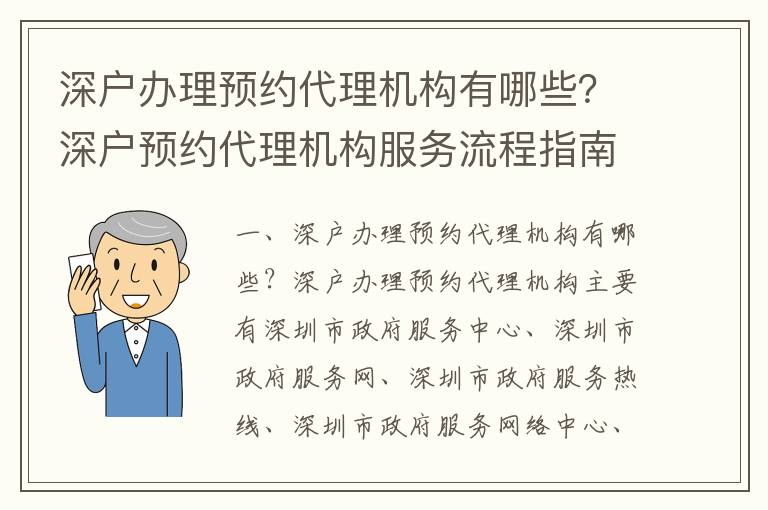 深戶辦理預約代理機構有哪些？深戶預約代理機構服務流程指南