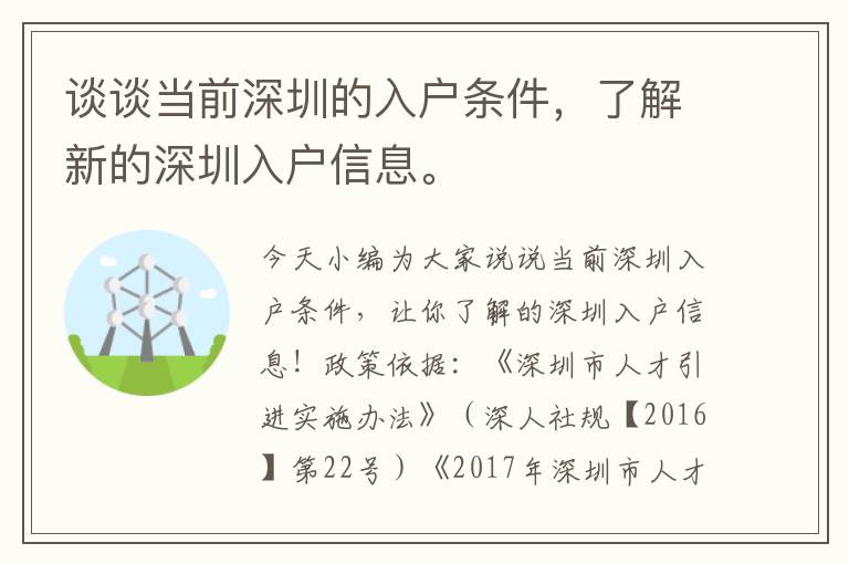 談?wù)劗?dāng)前深圳的入戶條件，了解新的深圳入戶信息。

