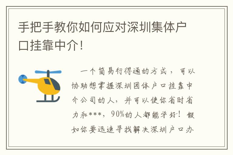 手把手教你如何應對深圳集體戶口掛靠中介！