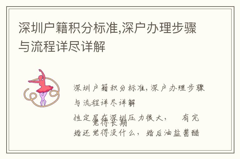 深圳戶籍積分標(biāo)準(zhǔn),深戶辦理步驟與流程詳盡詳解
