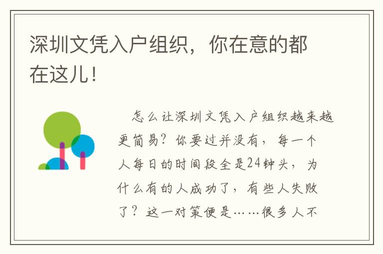 深圳文憑入戶組織，你在意的都在這兒！