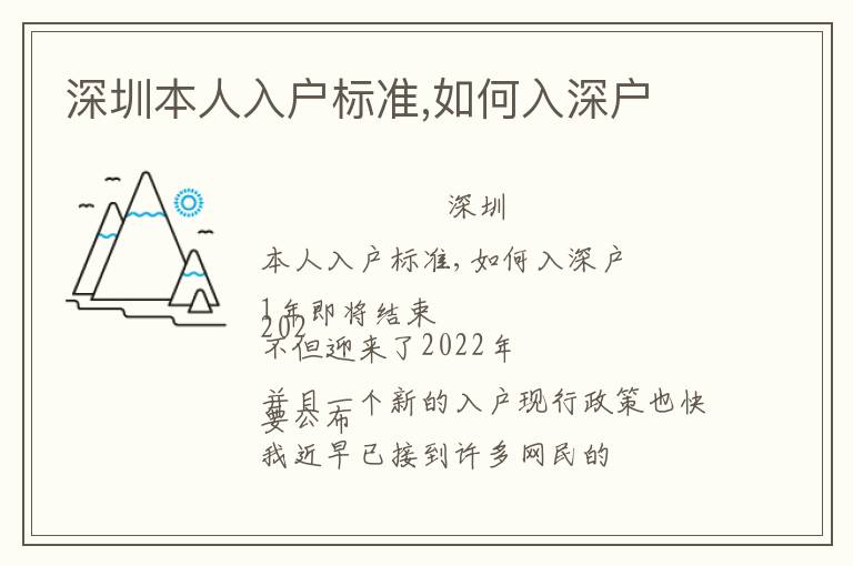 深圳本人入戶標(biāo)準(zhǔn),如何入深戶