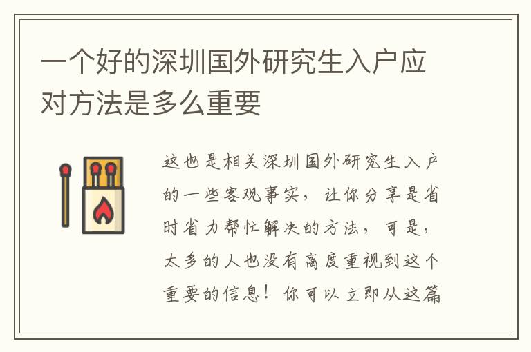 一個(gè)好的深圳國外研究生入戶應(yīng)對方法是多么重要