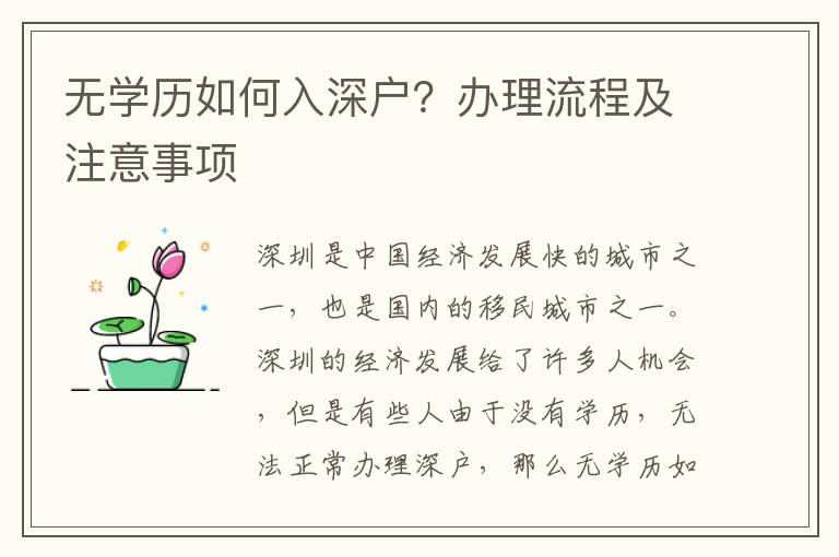 無學(xué)歷如何入深戶？辦理流程及注意事項