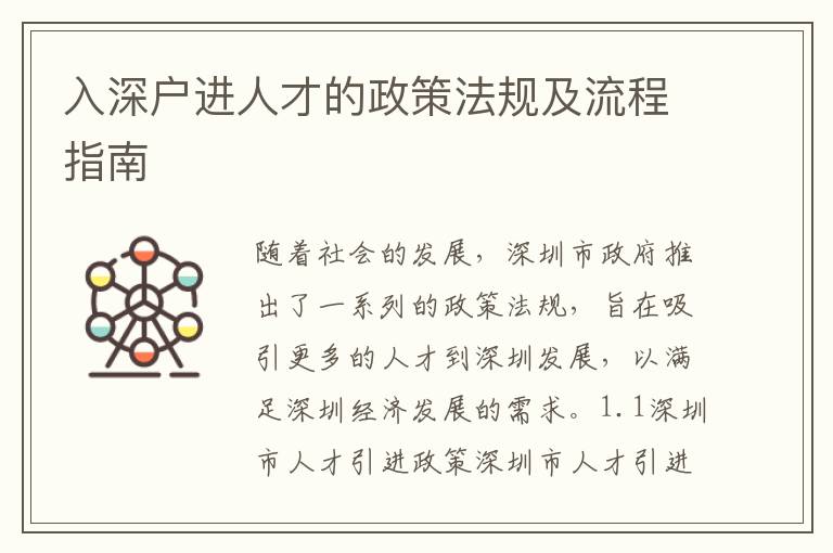 入深戶進人才的政策法規(guī)及流程指南