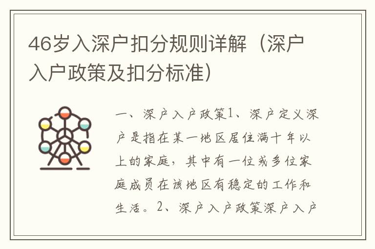 46歲入深戶扣分規則詳解（深戶入戶政策及扣分標準）
