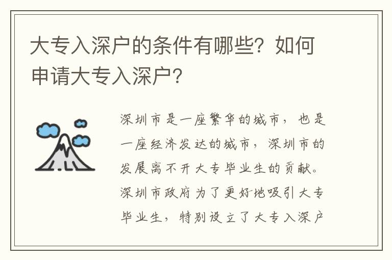 大專入深戶的條件有哪些？如何申請大專入深戶？