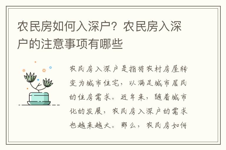 農民房如何入深戶？農民房入深戶的注意事項有哪些