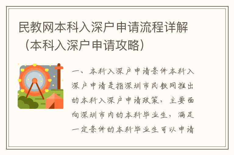 民教網(wǎng)本科入深戶申請流程詳解（本科入深戶申請攻略）