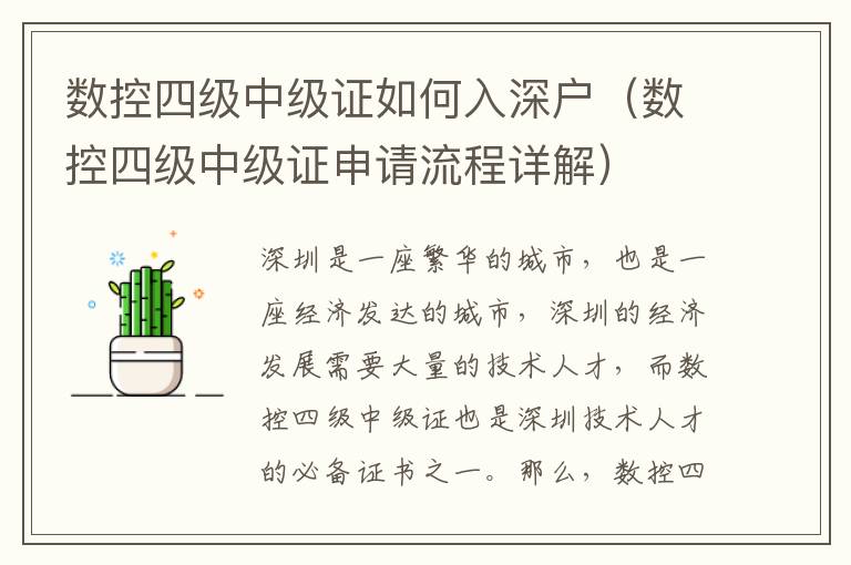 數(shù)控四級中級證如何入深戶（數(shù)控四級中級證申請流程詳解）