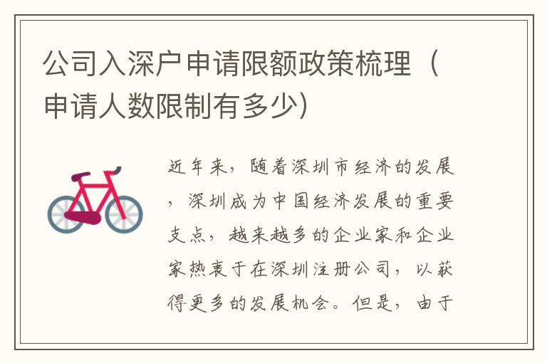 公司入深戶申請(qǐng)限額政策梳理（申請(qǐng)人數(shù)限制有多少）