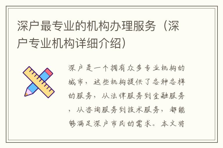 深戶最專業(yè)的機構(gòu)辦理服務（深戶專業(yè)機構(gòu)詳細介紹）