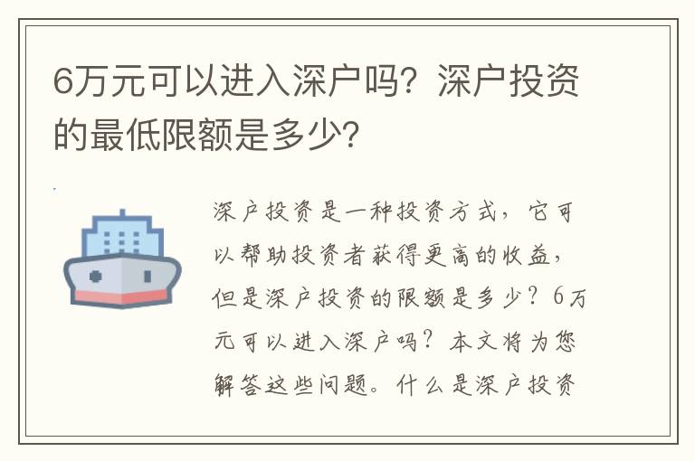 6萬(wàn)元可以進(jìn)入深戶嗎？深戶投資的最低限額是多少？