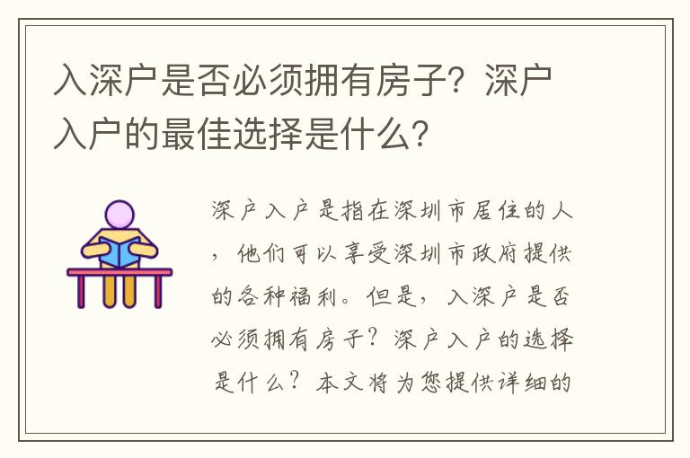 入深戶是否必須擁有房子？深戶入戶的最佳選擇是什么？