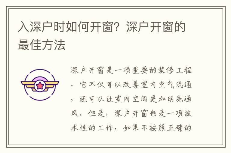 入深戶時如何開窗？深戶開窗的最佳方法