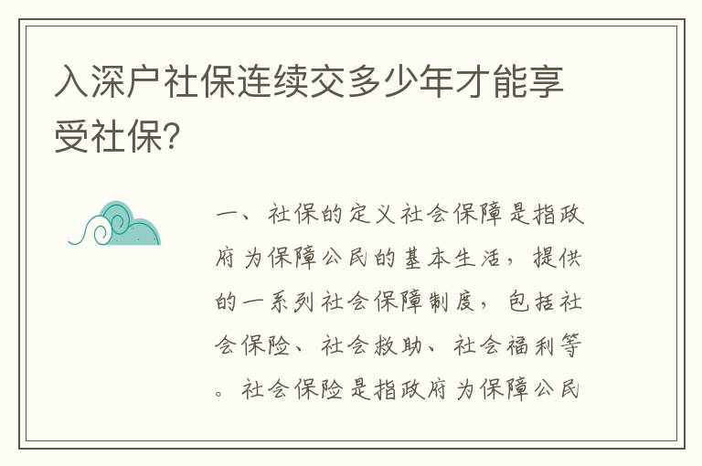 入深戶社保連續(xù)交多少年才能享受社保？