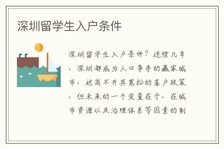 深圳留學(xué)生入戶條件