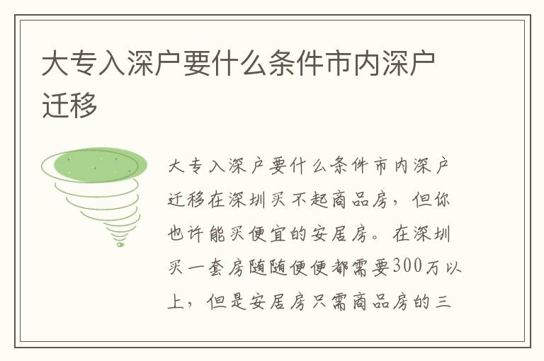 大專入深戶要什么條件市內(nèi)深戶遷移