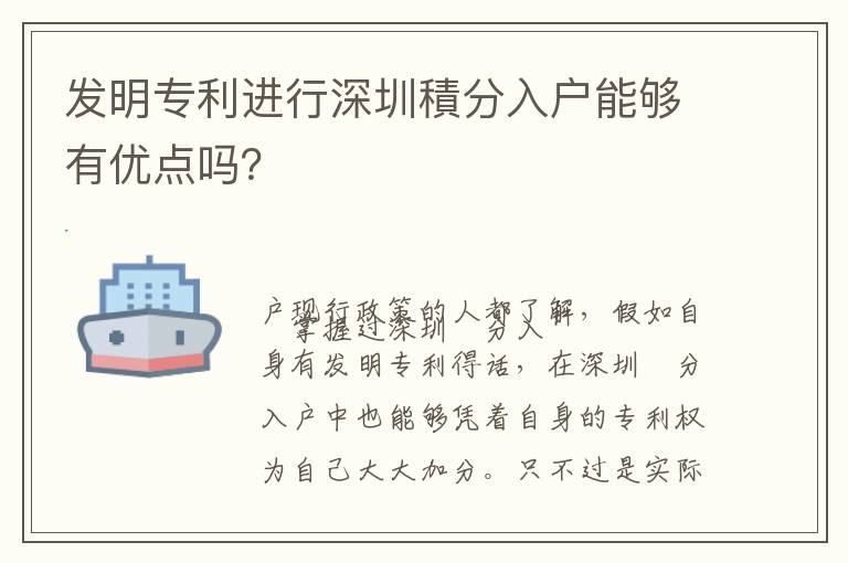 發(fā)明專利進(jìn)行深圳積分入戶能夠有優(yōu)點(diǎn)嗎？