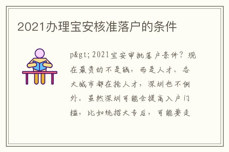 2021辦理寶安核準(zhǔn)落戶的條件