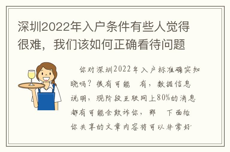 深圳2022年入戶條件有些人覺得很難，我們該如何正確看待問題？