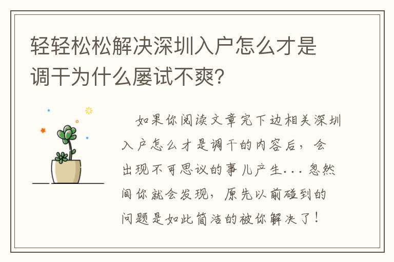 輕輕松松解決深圳入戶怎么才是調干為什么屢試不爽？