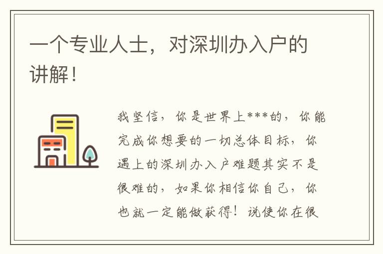 一個(gè)專業(yè)人士，對深圳辦入戶的講解！