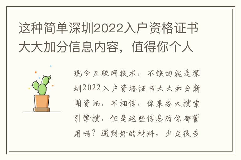 這種簡(jiǎn)單深圳2022入戶資格證書大大加分信息內(nèi)容，值得你個(gè)人收藏！