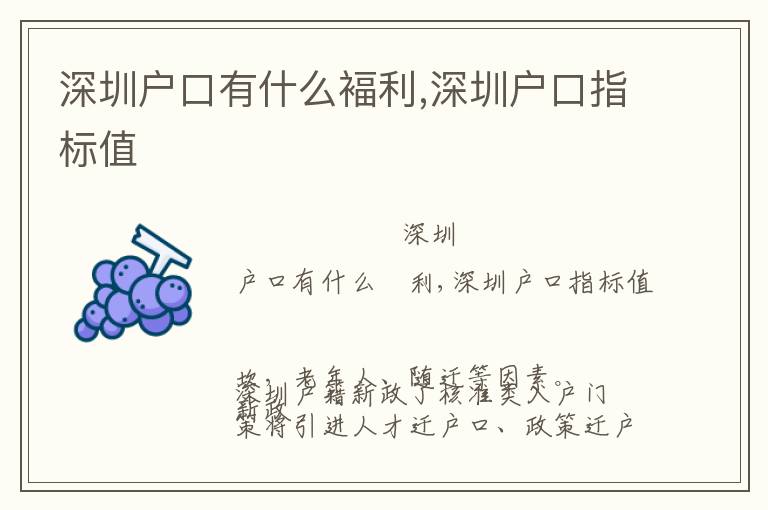 深圳戶口有什么褔?yán)?深圳戶口指標(biāo)值