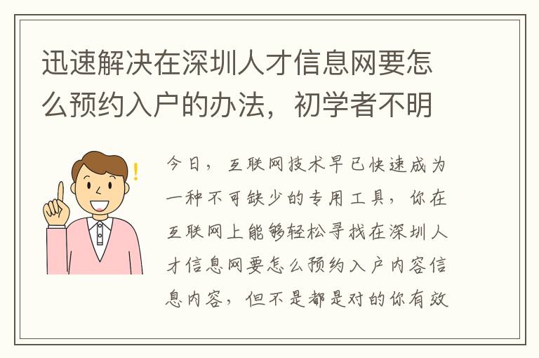 迅速解決在深圳人才信息網(wǎng)要怎么預(yù)約入戶(hù)的辦法，初學(xué)者不明白趕緊看看