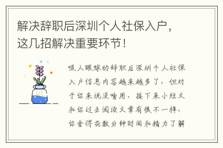 解決辭職后深圳個人社保入戶，這幾招解決重要環節！
