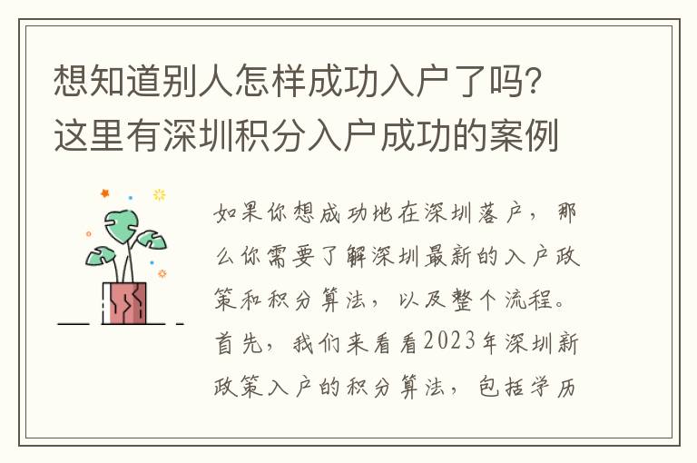 想知道別人怎樣成功入戶了嗎？這里有深圳積分