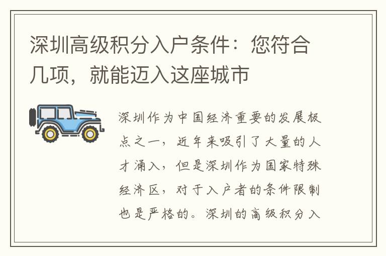 深圳高級(jí)積分入戶條件：您符合幾項(xiàng)，就能邁入這